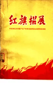 红旗招展  西北地区农业稳产高产经验交流座谈会典型单位介绍