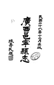广西邕宁县志