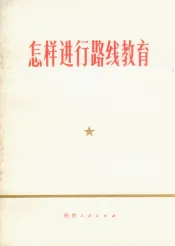 怎样进行路线教育