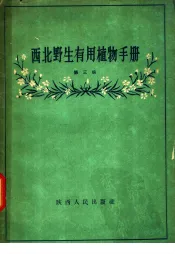 西北野生有用植物手册  第3册