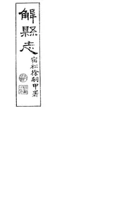 解縣誌（卷之三至卷之四）