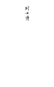 秦安縣誌（列女傳）