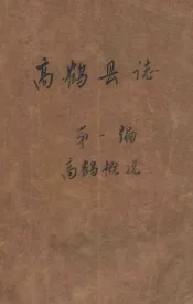高鹤县志  第1编  高鹤概况