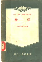 电力工业技工学校教材试用本  数学