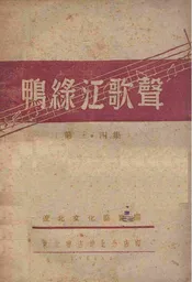 鸭绿江歌声. 第3、4集