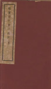 陆军现行会计概要