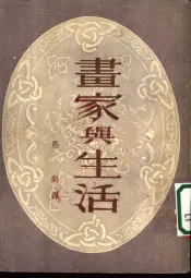 画家与生活  美术批评