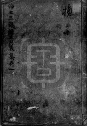 浄土三部經音義集