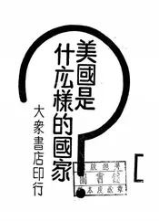 美国是什么样的国家？