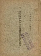 上海银行业同业公会联合准备委员会票据交换所报告
