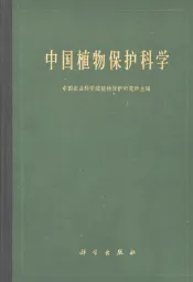 中国植物保护科学