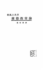 康德教育论