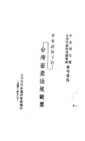 日本统治下的台湾畜产法规辑要