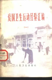 爱国卫生运动经验汇编  1