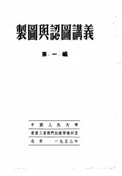 制图与认图讲义  第1编