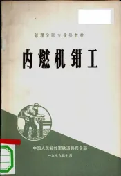内燃机钳工