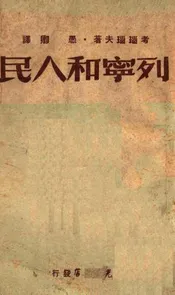 列宁和人民