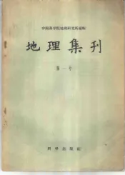 地理集刊  第1号