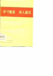 学习鲁迅  深入批孔