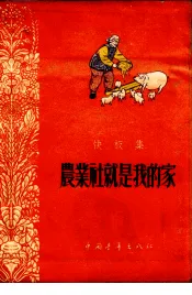农业社就是我的家  快板集