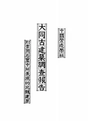大同古建筑调查报告
