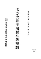 北方大港至滦县公路规划