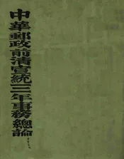 中华邮政前清宣统三年事务总论
