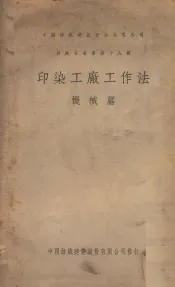 印染工厂工作法  机械篇