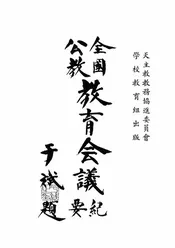 全国公教教育会议纪要