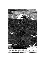 民国叛人张勋传