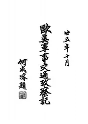 欧美军事交通考察记