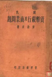 现代货币银行及商业问题
