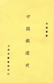 中国铁道史  全1册  第2版