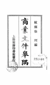 商业文件举隅