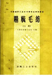 毛纺织职工业余中等专业学校教材  精梳毛纺  上