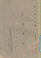 交通建设