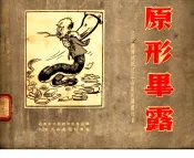 原形毕露  坚决肃清胡风反革命集团漫画选集