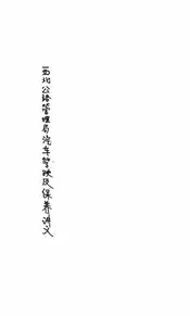 西北公路管理局汽车驾驶及保养讲义