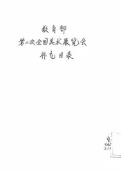 教育部第二次全国美术展览会补充目录
