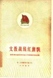 文教战线红旗飘  全国文教先进单位和先进工作者经验和事迹选编  中、小学教育方面  下  小学教育