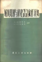 城镇规划与修建设计放样须知