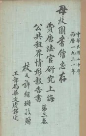 费唐法官研究上海公共租界情形报告书