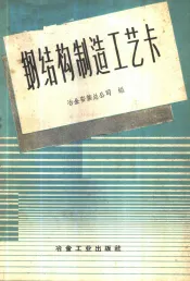 钢结构制造工艺卡