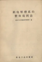 铝电解槽底的整体捣固法