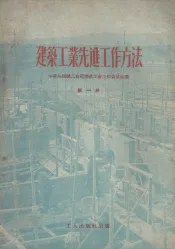 建筑工业先进工作方法  第1册