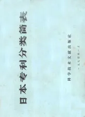 日本专利分类简表