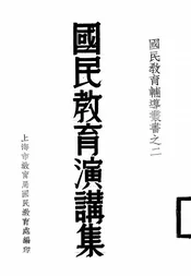 国民教育演讲集