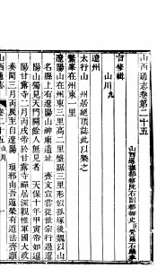 山西通志  第25-26卷