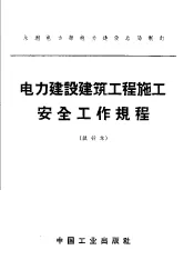 水利电力部电力建设总局制订  电力建设建筑工程施工安全工作规程  试行本