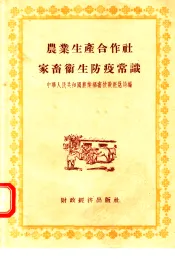 农业生产合作社家畜卫生防疫常识